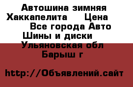 Автошина зимняя Хаккапелита 7 › Цена ­ 4 800 - Все города Авто » Шины и диски   . Ульяновская обл.,Барыш г.